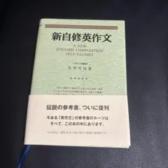 新自修英作文 毛利可信 復刻版