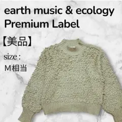 【美品】earth music&ecology ボア風 ループニット M相当