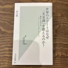 世界のエリートはなぜ「美意識」を鍛えるのか? 経営における「アート」と「サイエ…
