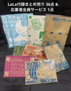 夏目友人帳 LaLa付録 + 全サ 37点 まとめ売り