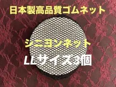 シニヨンネット　L L size 3個