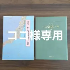 かな連綿字典 第四巻 ケース付き 2026年最新】かな連綿字典の人気アイテム - メルカリ