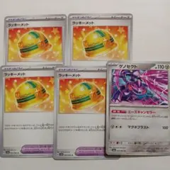 ラッキーメット　ゲノセクト　エースキャンセラー