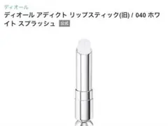 ディオール　アディクト　リップスティック　040のサムネイル