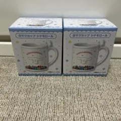 シナモロール マグカップ 2個セット