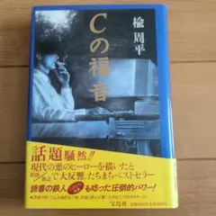 Cの福音 楊周平著