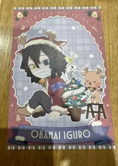 鬼滅の刃 クリスマスポスカ 伊黒小芭内