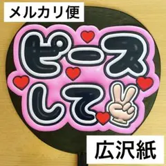 ⭐️メルカリ便　ファンサうちわ　ピースして　ピンク　立体文字風　購入者様カット