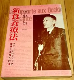 新食養療法—健康と幸福への道 (1953年) 新食養療法―健康と幸福への道 (1953年) |本 | 通販 | Amazon