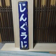 ごんべい、プロフ必読優遇なし かつらがわ(桂川)駅名板廃駅 ホーロー板 ごんべい、プロフ必読優遇なし かつらがわ(桂川)駅名板廃駅 ホーロー板