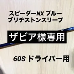 スピーダーNXブルー⭐️60-S ブリヂストンドライバー用 美品！ 2026年最新】スピーダー nx ブルー 60sの人気アイテム - メルカリ