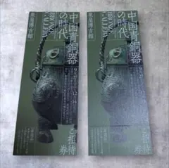泉屋博古館 京都　中国青銅器の時代展 招待券 2枚
