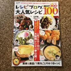 レシピブログの大人気レシピBEST100 : 簡単&絶品!1冊丸ごとやみつきレ…