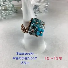 Swarovski 4色の小花リング、ブルー　12〜13号