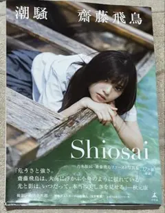 潮騒 齋藤飛鳥ファースト写真集 乃木坂46