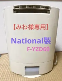 2026年最新】除湿機 NATIONALの人気アイテム - メルカリ