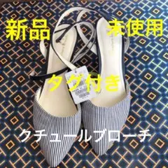 新品未使用タグ付き　クチュールブローチミュールサンダル