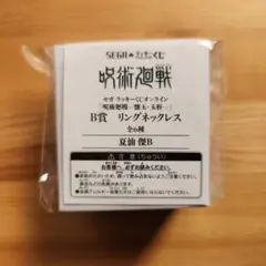 セガラッキーくじ　呪術廻戦　リングネックレス　夏油傑