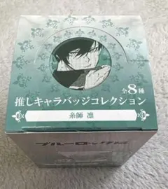 ブルーロック展　ブルロ 推しキャラ缶バッジコレクション 糸師凛　vol1