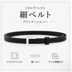 細ベルト レディース ブラック シンプル ウエストマーク スクエアバックルのサムネイル