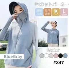 UVカット パーカー 日焼け防止 ブルーグレーLサイズ サンシェード メッシュ