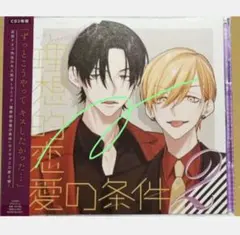 ドラマCD 理想的恋愛の条件 Vol.2
