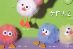 ケドリ。 カプセルトイ