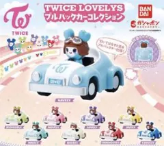 TWICE LOVELYS プルバックカーコレクション DAVELY