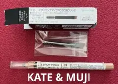 KATE アイブロウブラシ3D & 無印アイブロウペンシル セット
