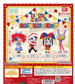 カプセルフィギュア　4種　アメイジングデジタルサーカス
