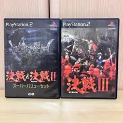 決戦&決戦Ⅱ バリューセット + 決戦Ⅲ PS2ソフト