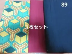 和柄 生地 ３枚セット
