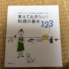 覚えておきたい!料理の基本123 : 素材選び、下ごしらえ、今さら聞けない料理…