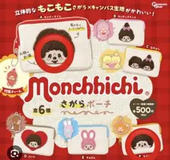 モンチッチふわもこポーチ