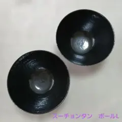 スタジオエム スーチョンタン ボールМ 黒5個セット 丼 - メルカリ