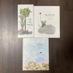 いろいろ1ねん、フレデリック、スイミー　3冊セット