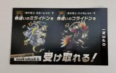 ポケモン スカーレット・バイオレット 色違いミライドン 紙渡し