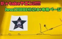 hnc0988様専用ページ