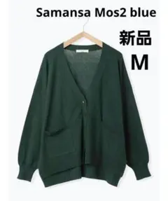 Samansa Mos2 blue Vネックカーディガン グリーン