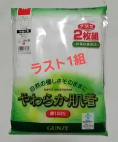 M(値下げ処分品！)GUNZE！メンズ(2枚組)半袖U首シャツ