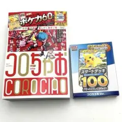 新品未使用 バラ売り不可　コロちゃお　スタートデッキバトルコレクション100