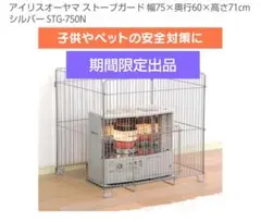 アイリスオーヤマ ストーブガード