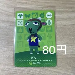 066 ビリー　あつ森　どう森　amiiboカード　アミーボ　どうぶつの森