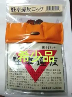 駐車違反ロック 未使用 レトロ品 駐車禁止 車両移動防止 駐車違反ロック 未使用 レトロ品 駐車禁止 車両移動防止 - メルカリ