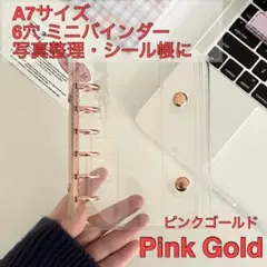 A7 6穴 クリアバインダー ピンクゴールド ミニリングノート ダブルボタン