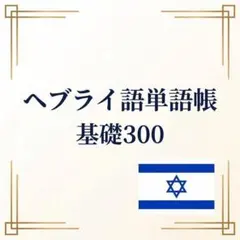 ヘブライ語単語帳 基礎300｜A4プリント教材｜初級者向け