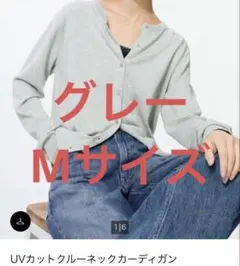 【新品❗️】ユニクロ　クルーネックカーディガン　グレー　Mサイズ
