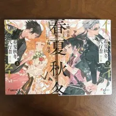 ❌非匿名配送 全巻セット 春夏秋冬代行 ② 春夏秋冬代行者 百歌百葉2」浅見百合子 [電撃コミックスNEXT] - KADOKAWA