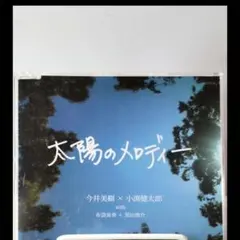 今井美樹　小渕健太郎　布袋寅泰　黒田俊介　太陽のメロディ　シングル　コラボのサムネイル