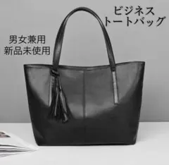 トートバッグ　ブラック　ビジネス　男女兼用　就活　転職　学生　卒園　卒業